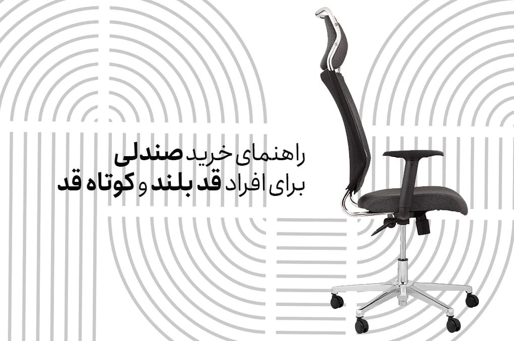 راهنمای خرید صندلی برای افراد قد بلند و کوتاه قد