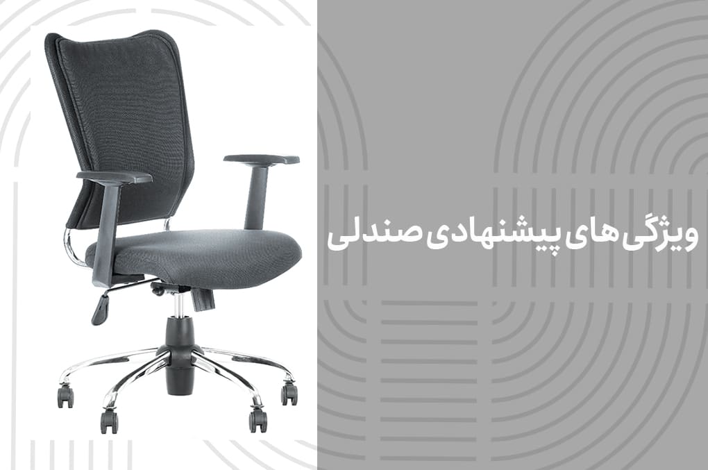 ویژگیهای پیشنهادی صندلی