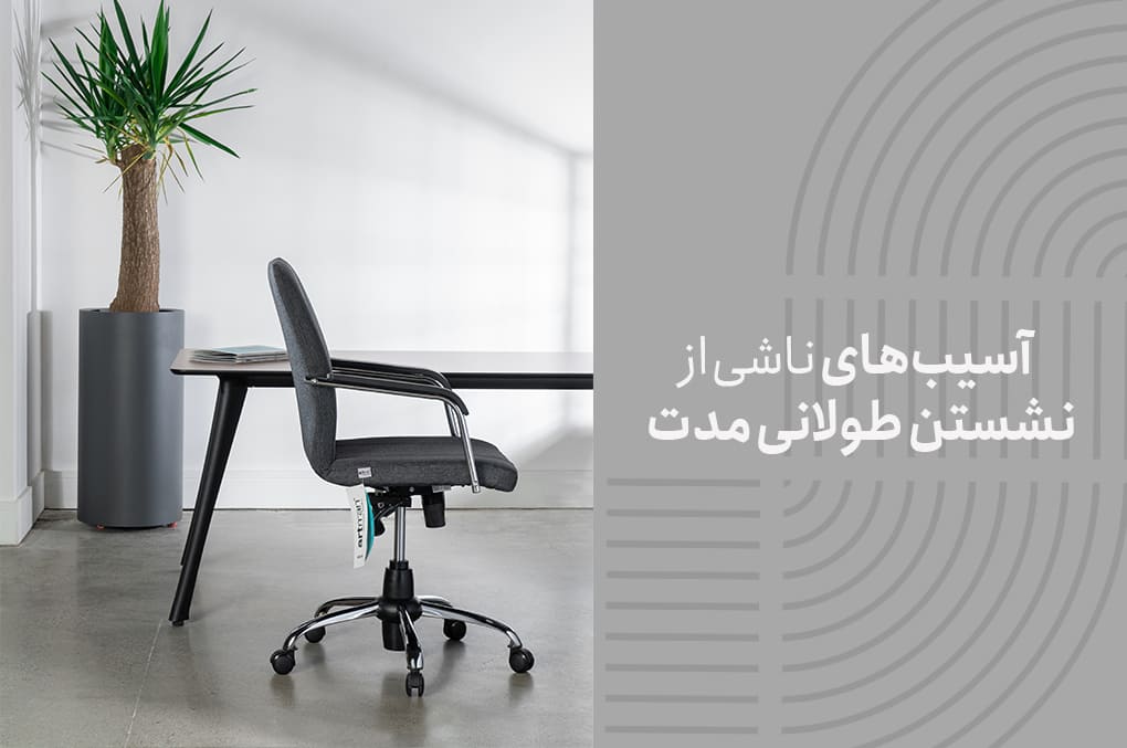 آسیب‌های ناشی از نشستن طولانی مدت