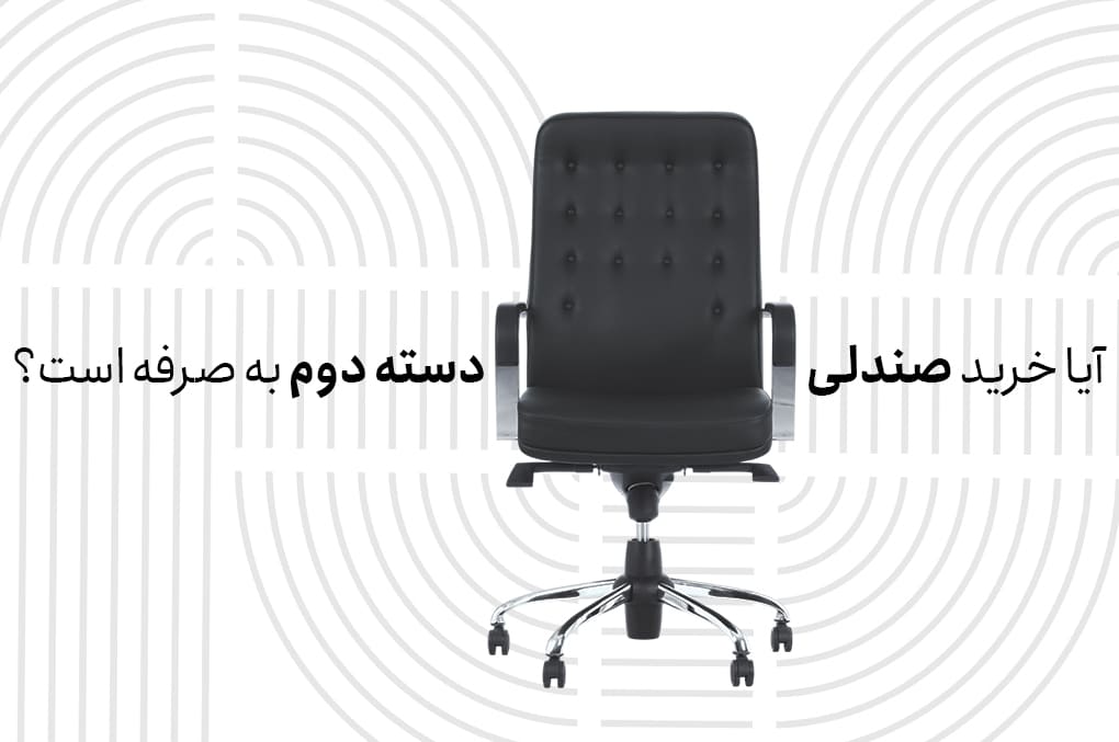 آیا خرید صندلی دسته دوم به صرفه است؟