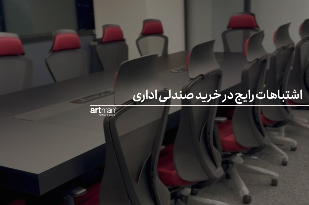 اشتباهات رایج در خرید صندلی اداری+ نتایج آن در آسیب به کمر و گردن
