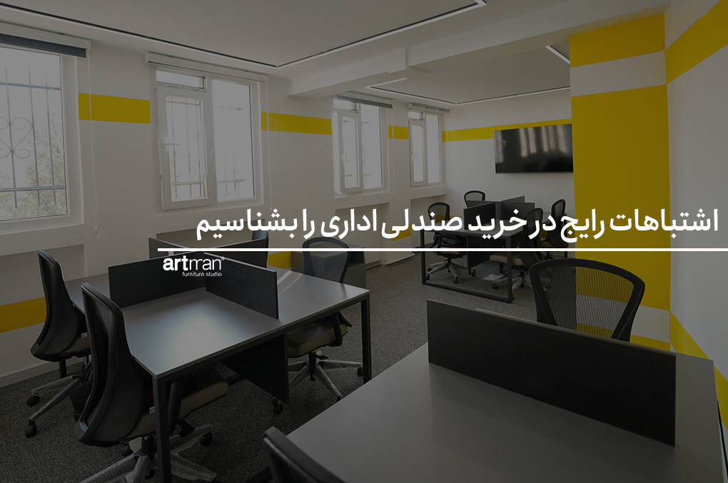 اشتباهات رایج در خرید صندلی اداری