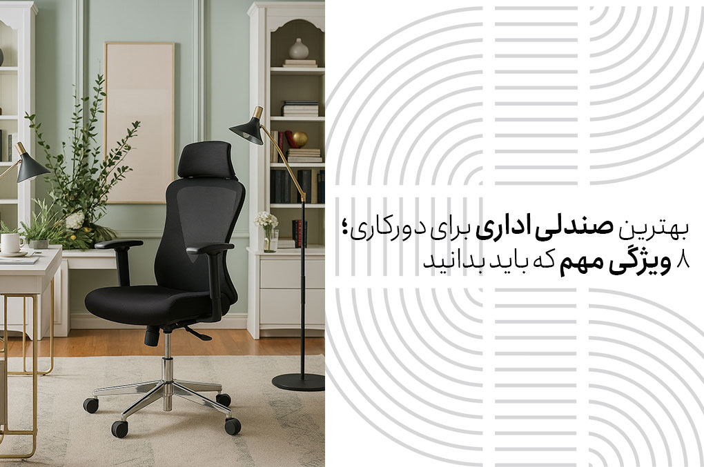 بهترین صندلی اداری برای دورکاری