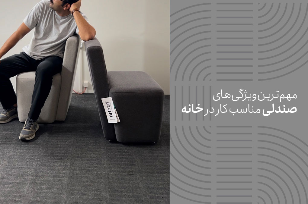 مهم‌ترین ویژگی‌های صندلی مناسب کار در خانه