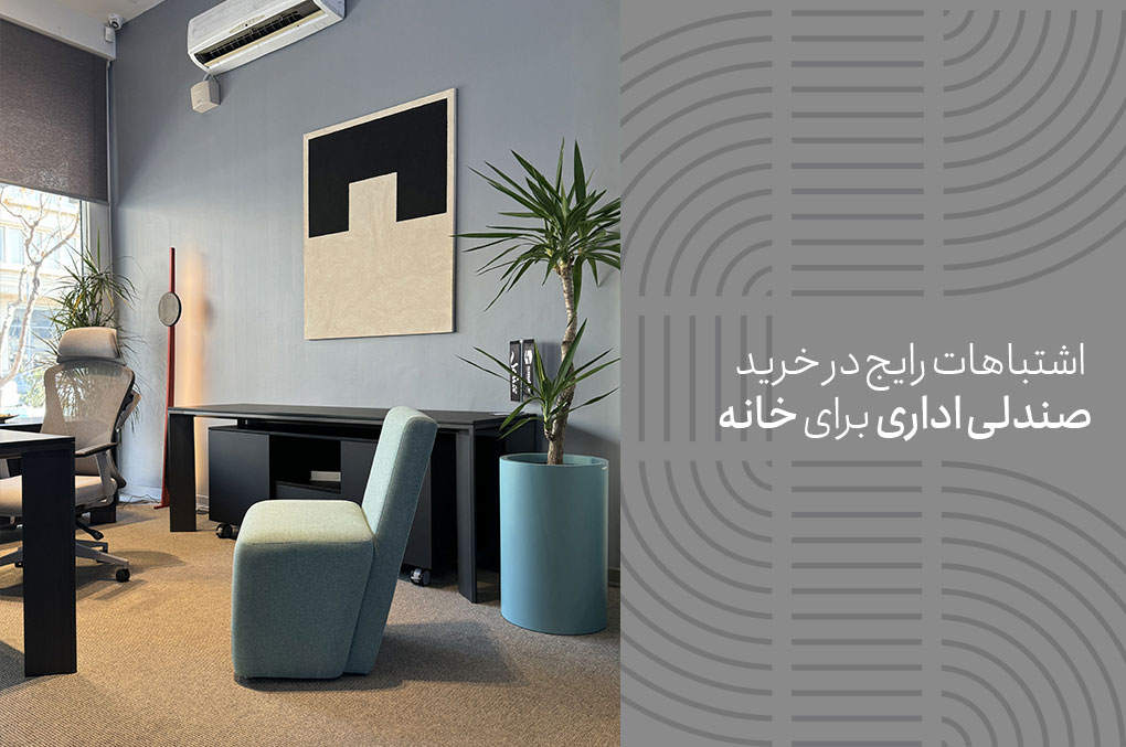 اشتباهات رایج در خرید صندلی اداری برای خانه