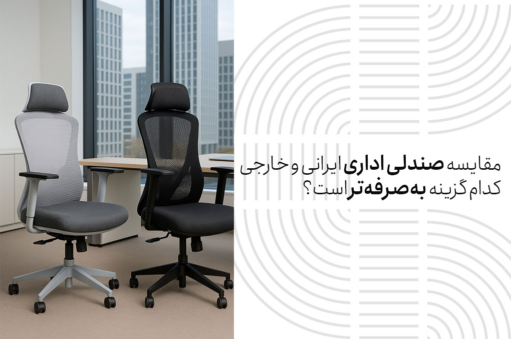 مقایسه صندلی اداری ایرانی و خارجی