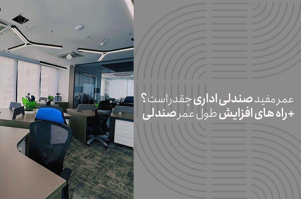 عمر مفید صندلی اداری چقدر است