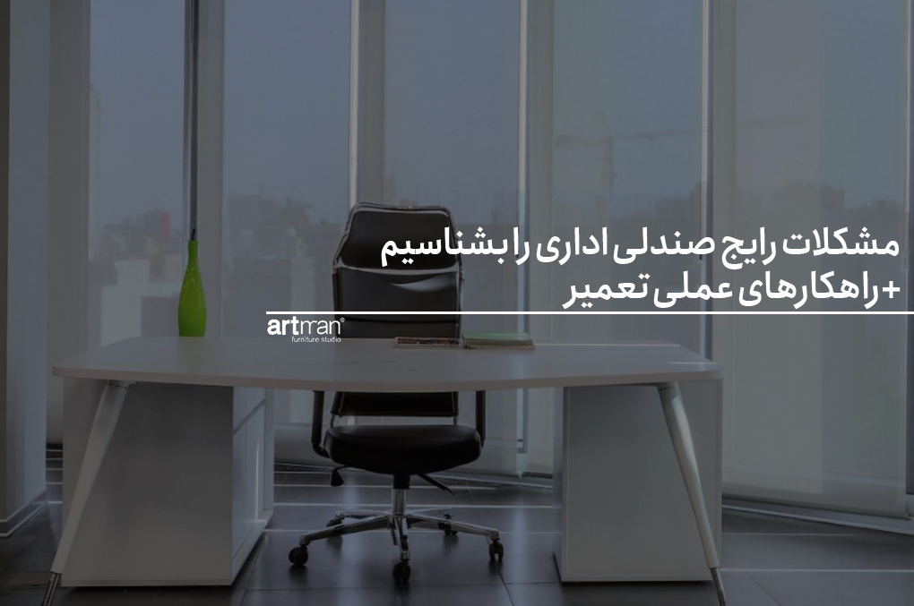 مشکلات رایج صندلی اداری