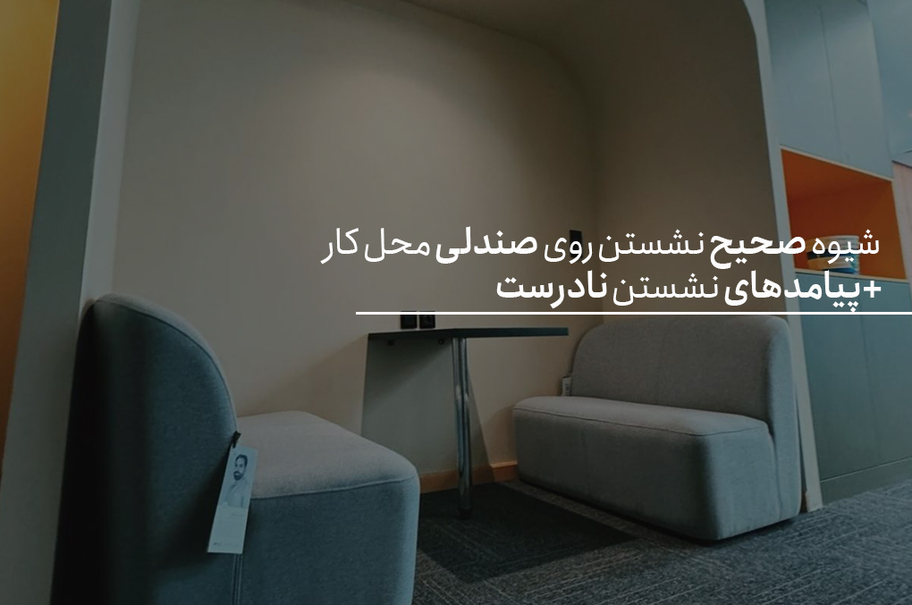 شیوه صحیح نشستن روی صندلی محل کار + پیامدهای نشستن نادرست