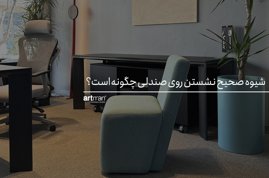 شیوه صحیح نشستن روی صندلی چگونه است؟