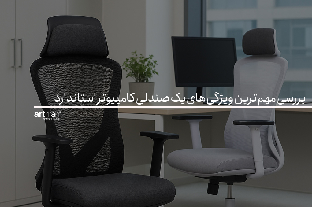 بررسی مهم‌ترین ویژگی‌های یک صندلی کامپیوتر استاندارد