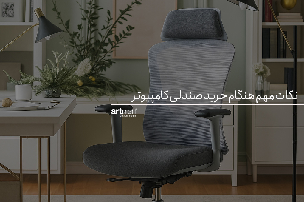 نکات مهم هنگام خرید صندلی کامپیوتر