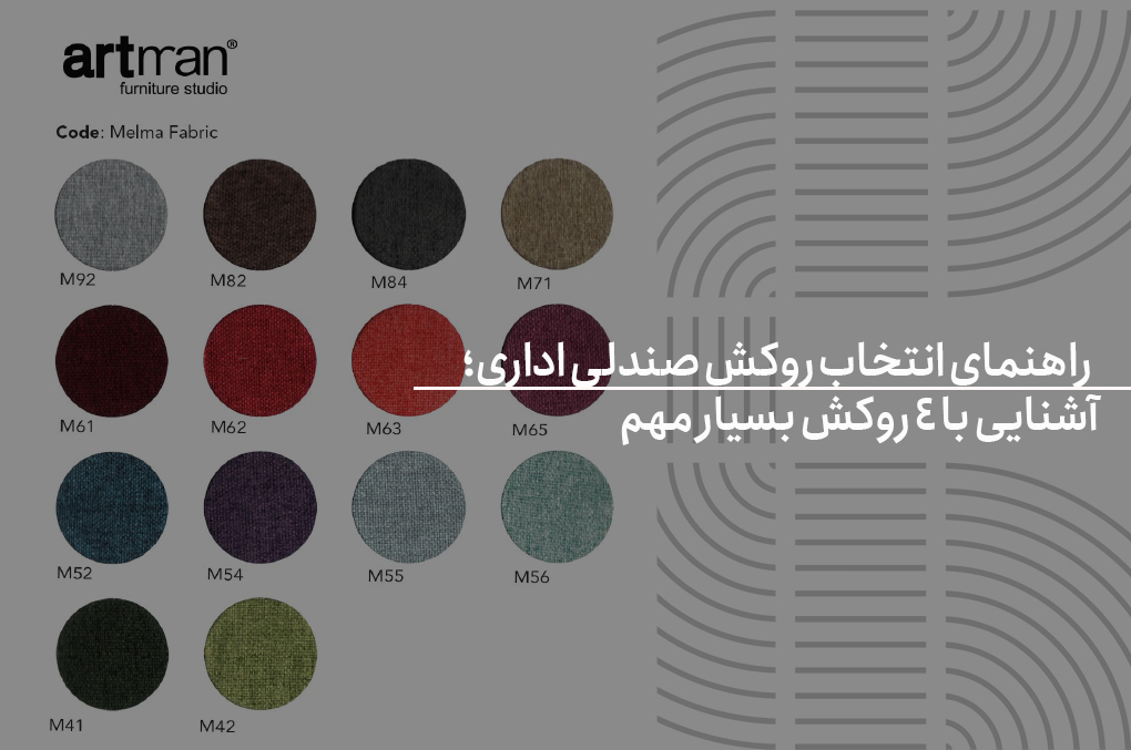 راهنمای انتخاب روکش صندلی اداری؛ آشنایی با 4 روکش بسیار مهم