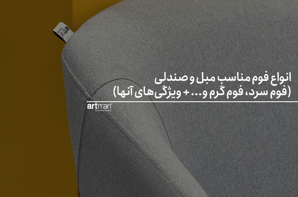 انواع فوم مناسب مبل و صندلی (فوم سرد، فوم گرم و... + ویژگی‌های آنها)