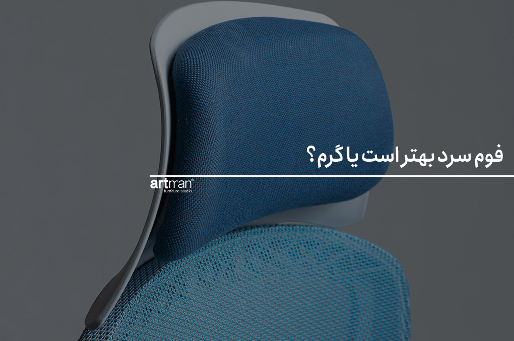 فوم سرد بهتر است یا گرم؟