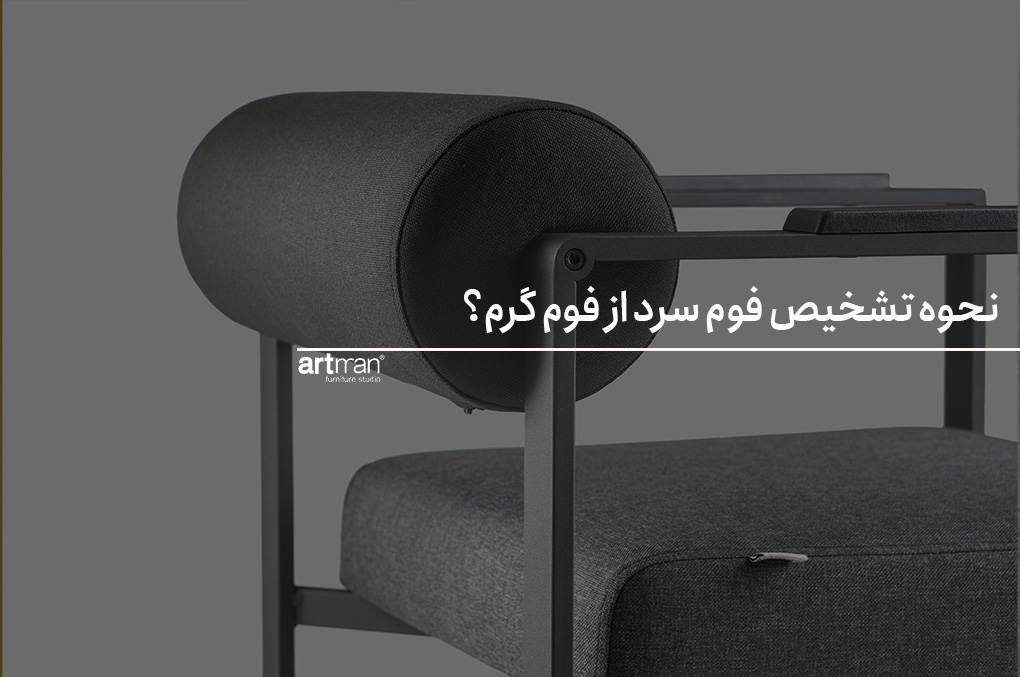 نحوه تشخیص فوم سرد از فوم گرم؟