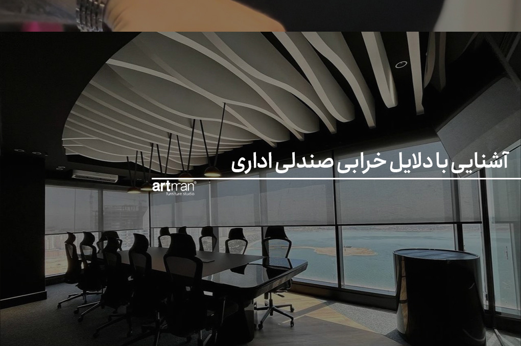 آشنایی با دلایل خرابی صندلی اداری