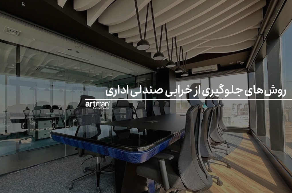 روش‌های جلوگیری از خرابی صندلی اداری