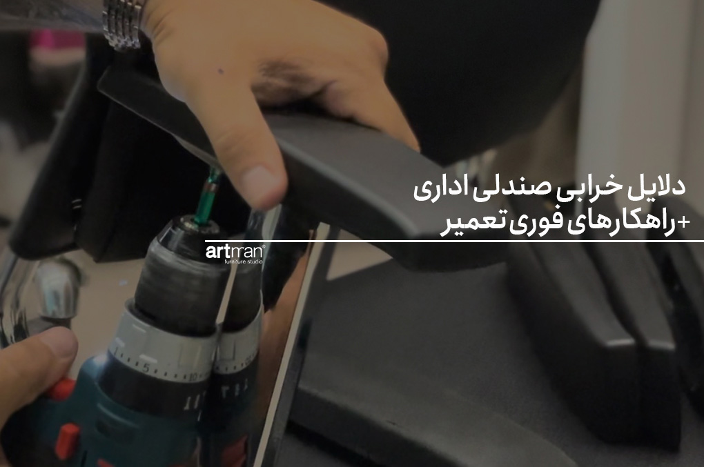 دلایل خرابی صندلی اداری + راهکارهای فوری تعمیر