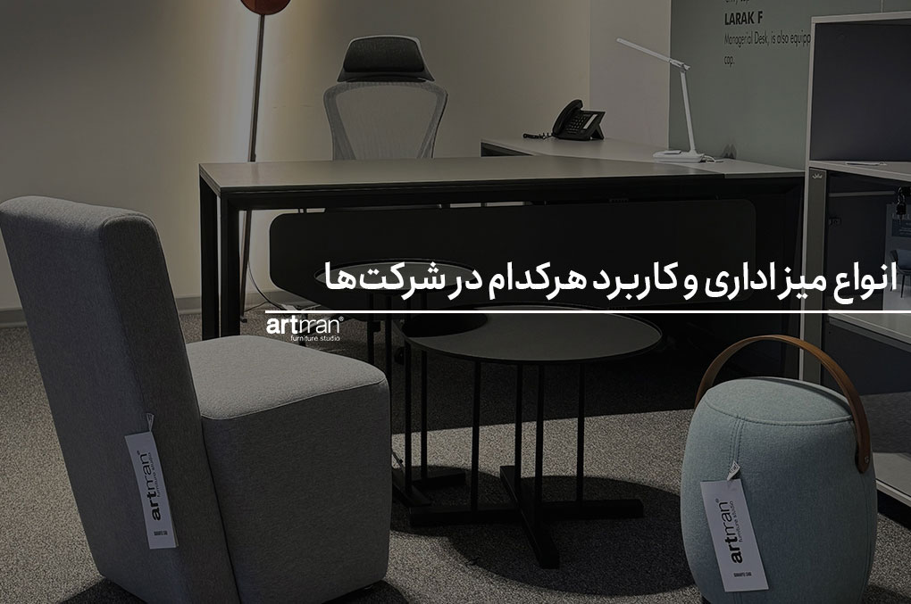 انواع میز اداری و کاربرد هرکدام در شرکت‌ها