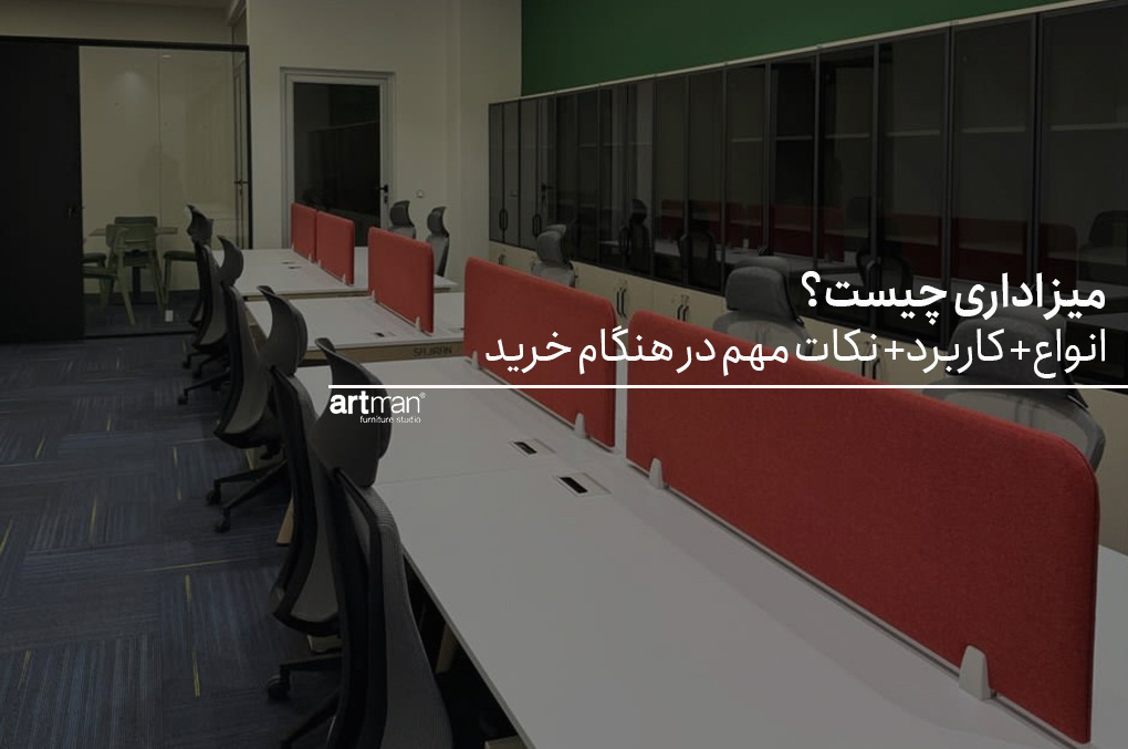 میز اداری چیست؟|انواع+ کاربرد+ نکات مهم در هنگام خرید