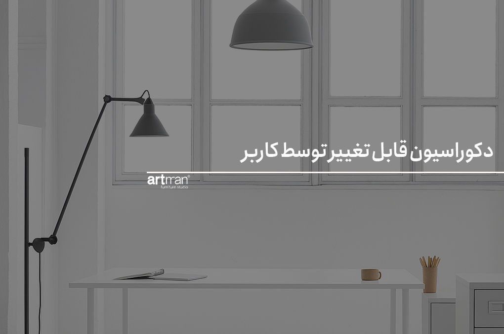 دکوراسیون قابل تغییر توسط کاربر