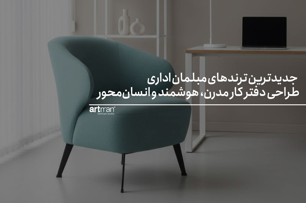 جدیدترین ترندهای مبلمان اداری