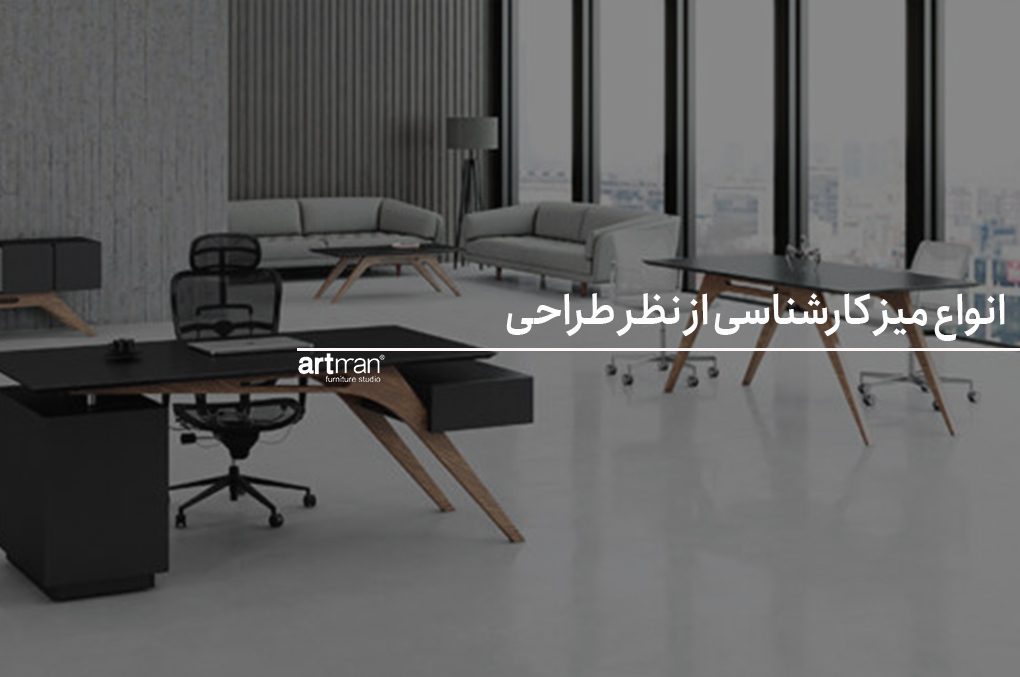 انواع میز کارشناسی از نظر طراحی