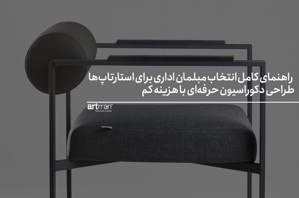 راهنمای کامل انتخاب مبلمان اداری برای استارتاپ‌ها