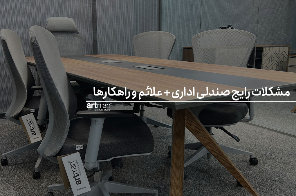 مشکلات رایج صندلی اداری
