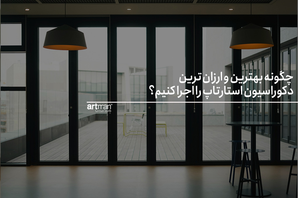 چگونه بهترین و ارزان‌ترین دکوراسیون استارتاپ را اجرا کنیم؟