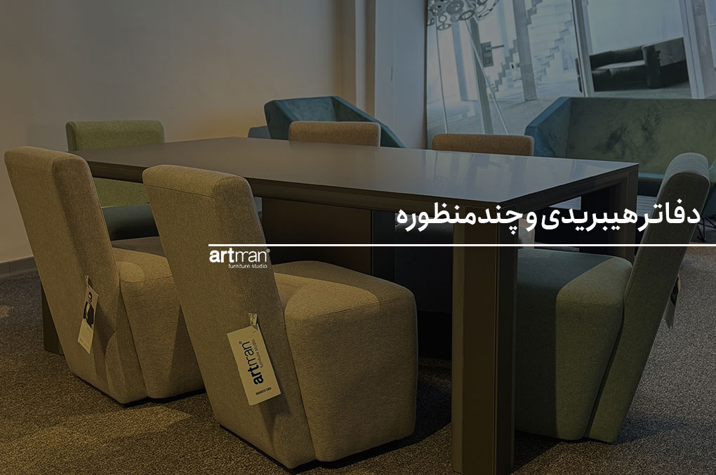 دفاتر هیبریدی و چندمنظوره