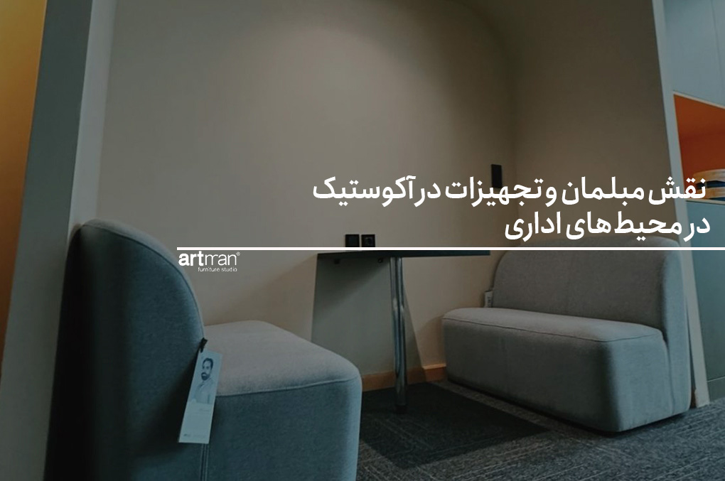 نقش مبلمان و تجهیزات در آکوستیک در محیط‌های اداری