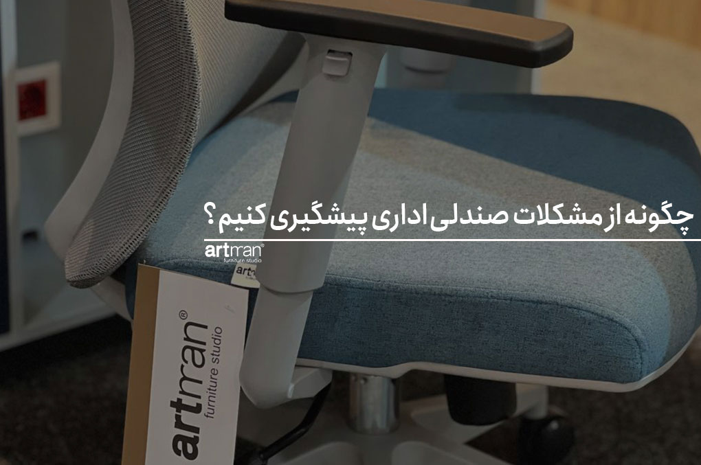 چگونه از مشکلات صندلی اداری پیشگیری کنیم؟