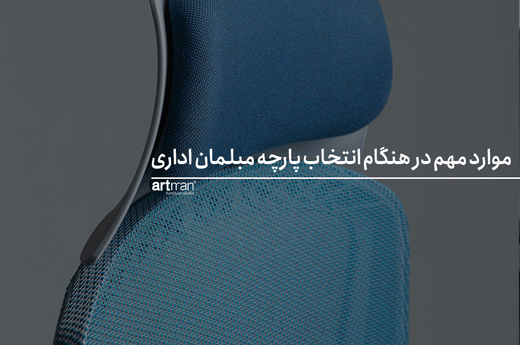 موارد مهم در هنگام انتخاب پارچه مبلمان اداری