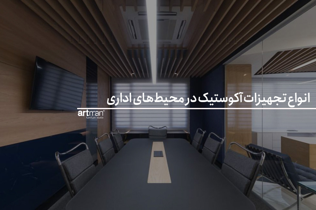 انواع تجهیزات آکوستیک در محیط‌های اداری