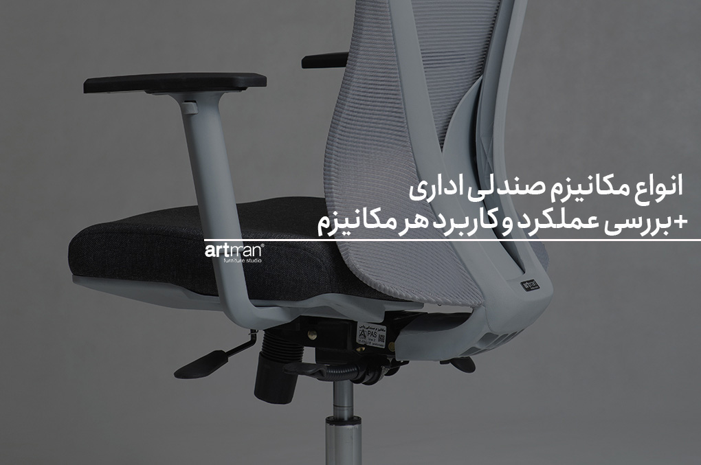 انواع مکانیزم صندلی اداری