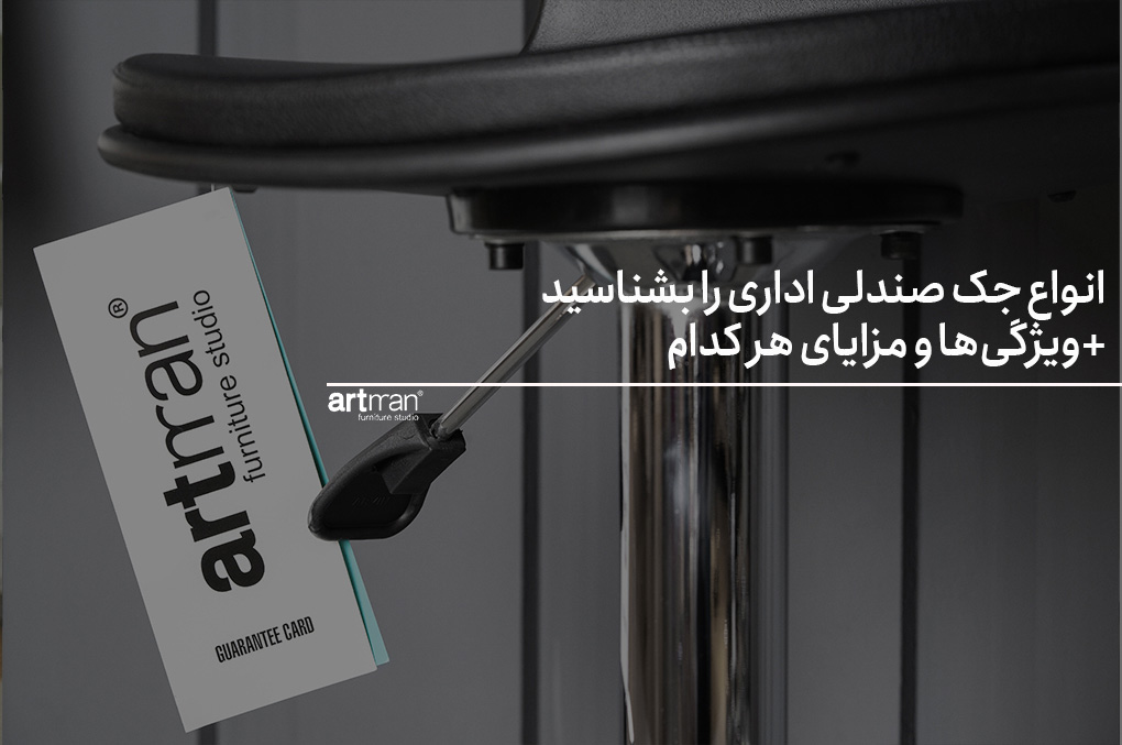 انواع جک صندلی اداری را بشناسید