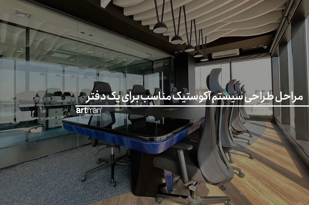 مراحل طراحی سیستم آکوستیک مناسب برای یک دفتر