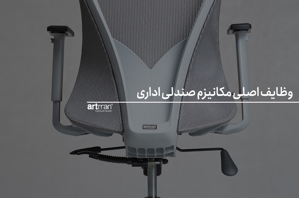 وظایف اصلی مکانیزم صندلی اداری