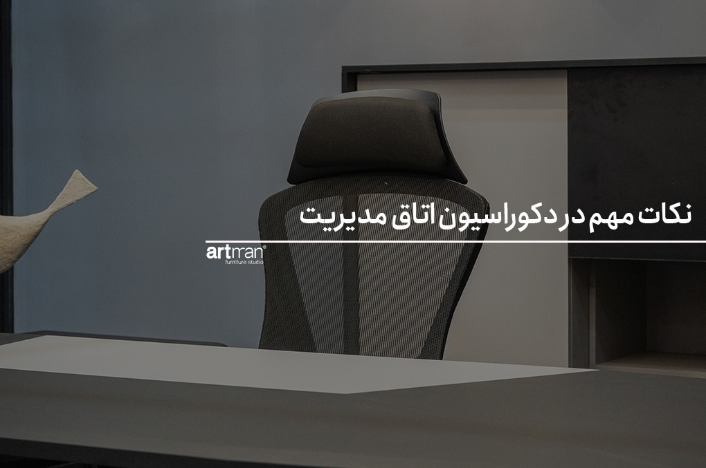  نحوه چیدمان مبلمان در طراحی دکوراسیون داخلی اتاق مدیریت