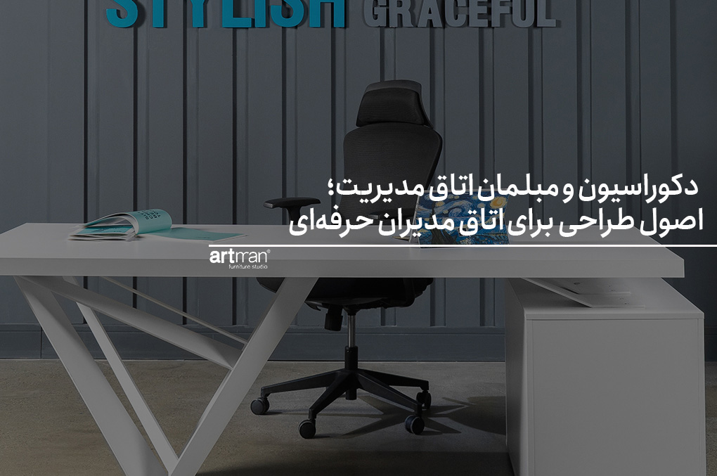 دکوراسیون و مبلمان اتاق مدیریت