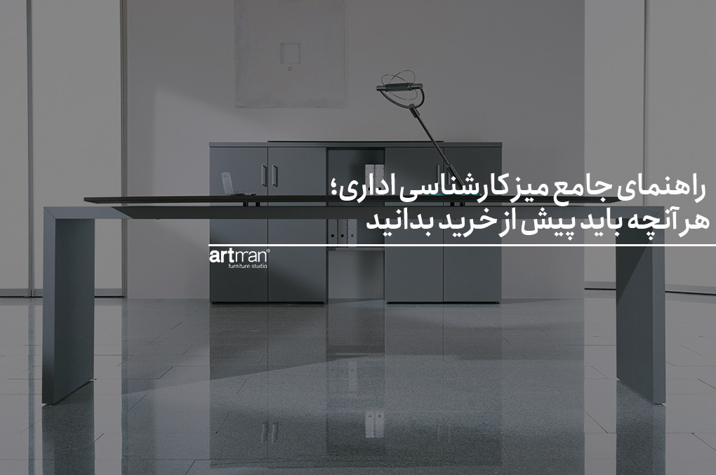 راهنمای جامع میز کارشناسی اداری