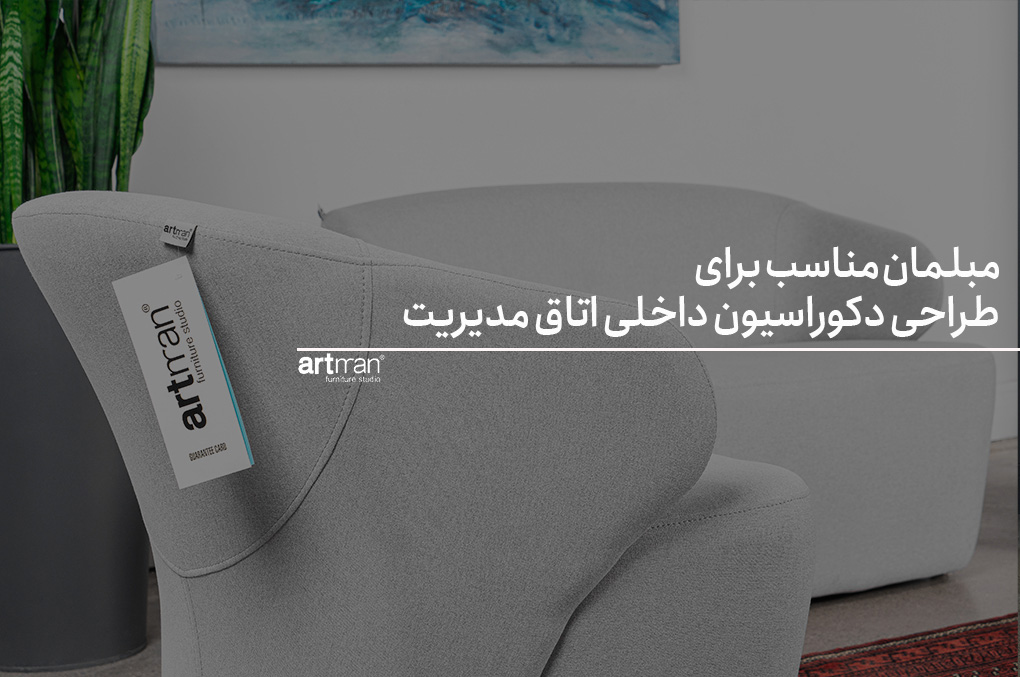 مبلمان مناسب برای طراحی دکوراسیون داخلی اتاق مدیریت