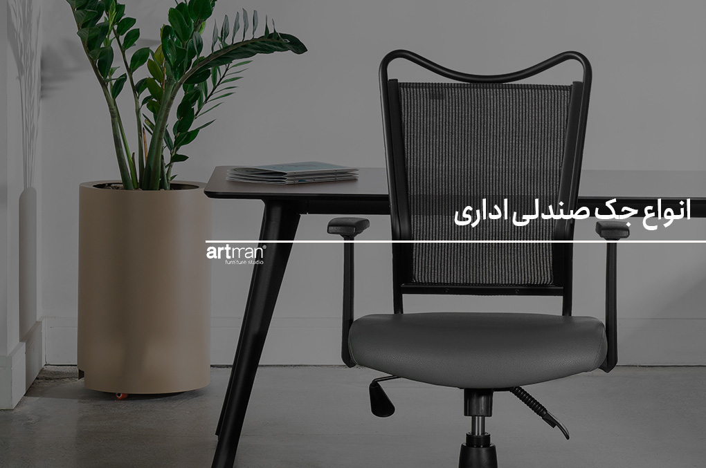 انواع جک صندلی اداری