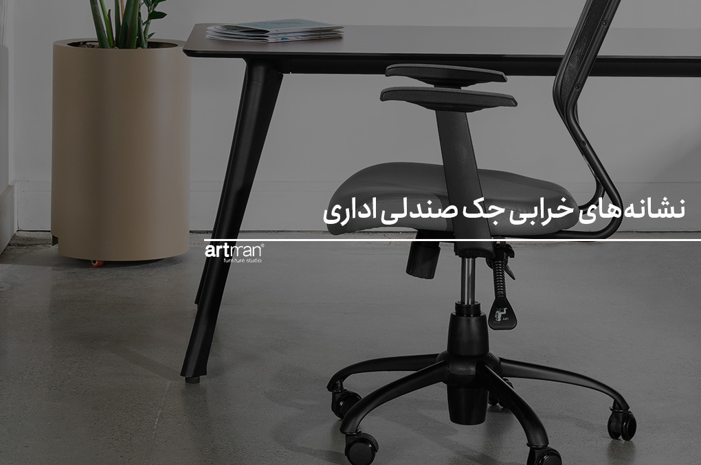 نشانه‌های خرابی جک صندلی اداری