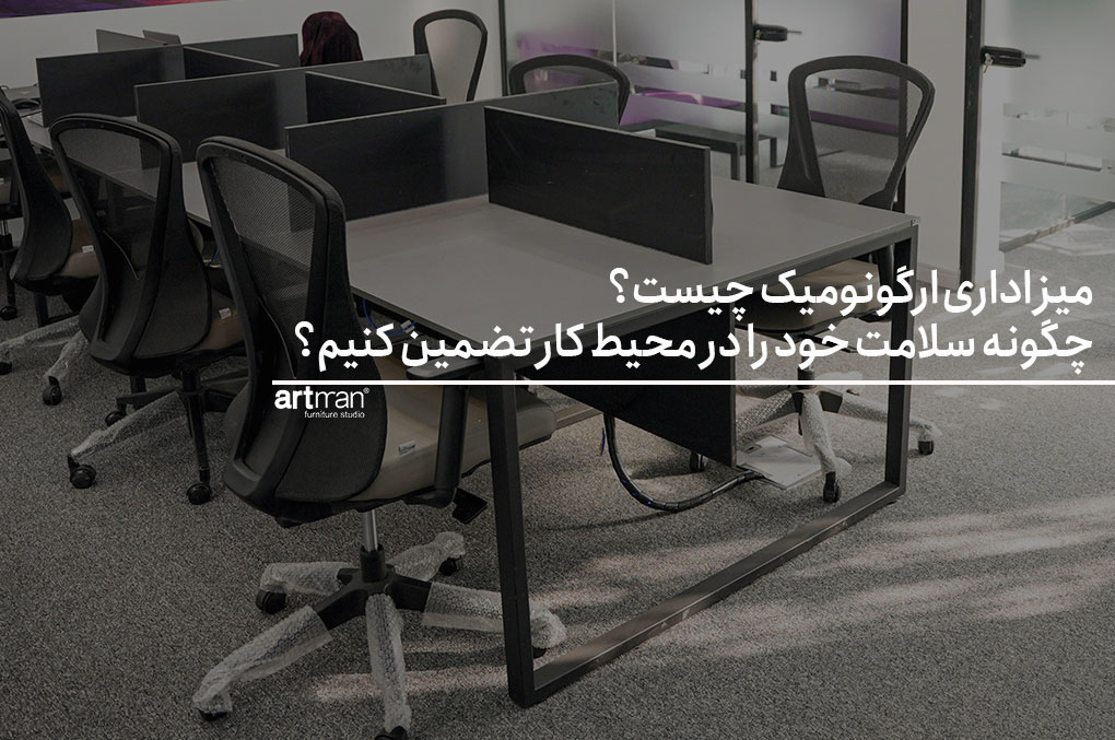 میز اداری ارگونومیک چیست| چگونه سلامت خود را در محیط کار تضمین کنیم؟