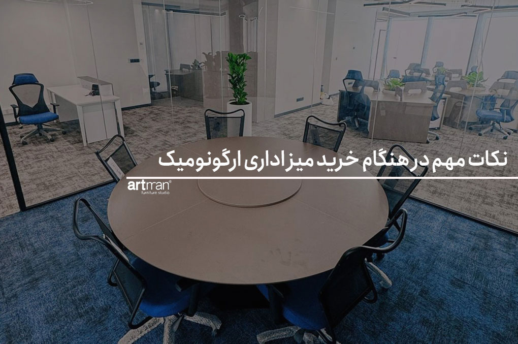  نکات مهم در هنگام خرید میز اداری ارگونومیک