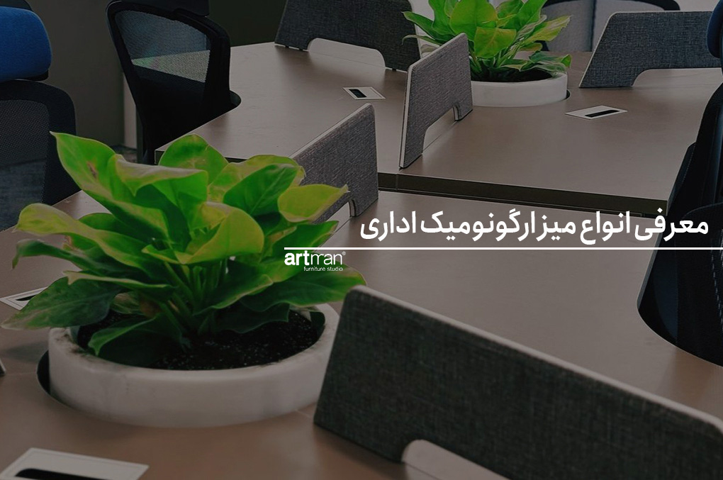 معرفی انواع میز ارگونومیک اداری