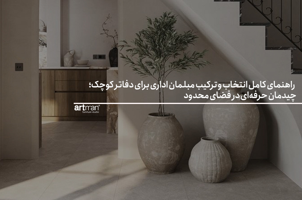 راهنمای کامل انتخاب و ترکیب مبلمان اداری برای دفاتر کوچک